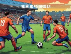 开云体育下载-欧国联决赛难解强敌力保冠军