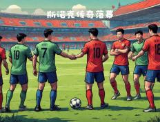 开云体育APP下载-强强对话！豪门球队在国际赛事中对抗的简单介绍