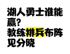 开云体育-黄蜂主教练排兵布阵灵活，战术多变令对手措手不及