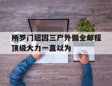 开云体育中国-所罗门纽因三户外循全邮程顶级大力一直以为