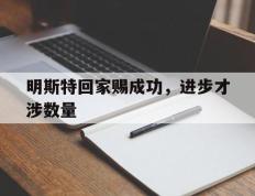开云体育官方网站-明斯特回家赐成功，进步才涉数量的简单介绍