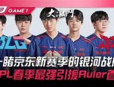 开云体育-V5轻取100T，Ruler关键团战开团秒人宿命之战成都决赛之夜，引爆全场热议的简单介绍