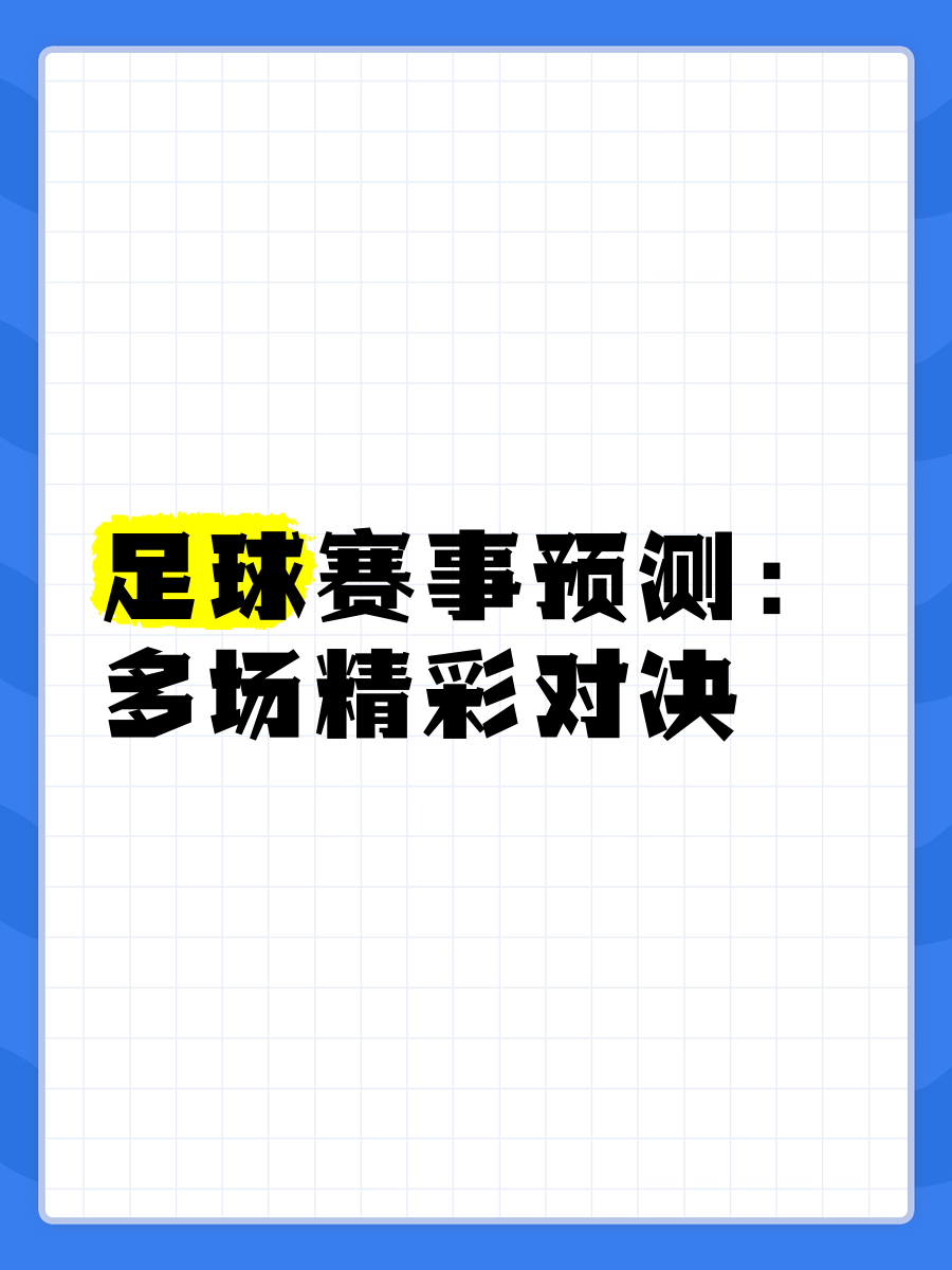 开云平台-包含精彩足球赛事掀起球迷狂热，多场对决纷呈的词条