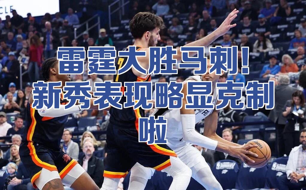 开云体育下载-包含马刺主场大胜雷霆,取得战胜优势的词条